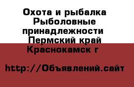 Охота и рыбалка Рыболовные принадлежности. Пермский край,Краснокамск г.